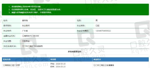 江海新时代口腔诊所黄荣海医生资质信息