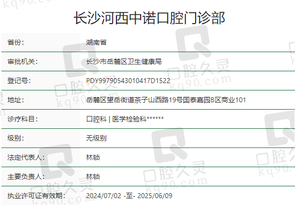 长沙河西中诺口腔门诊部正规吗？