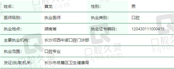 长沙河西中诺口腔门诊部黄龙医生资质正规