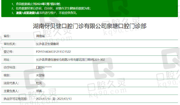 长沙泉塘伢贝健口腔资质表