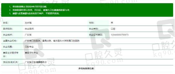 广州优雅联合优悦口腔门诊部刘志强医生资质信息