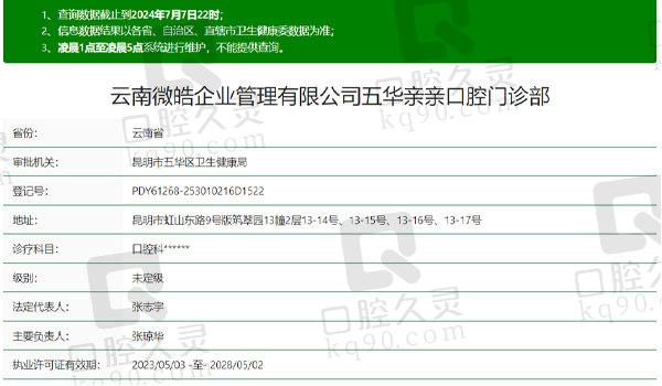 昆明亲亲口腔(翠园店)资质表