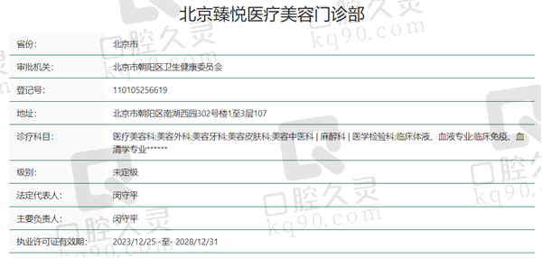 北京臻悦医疗美容资质
