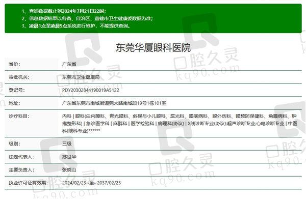 东莞华厦眼科医院资质