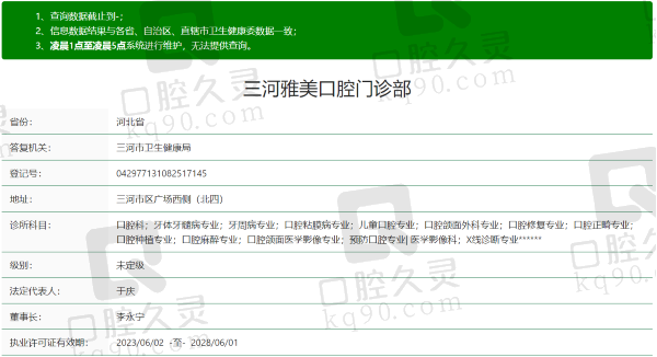 三河雅美口腔门诊部资质