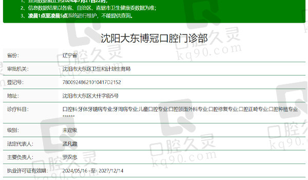 沈阳大东博冠口腔资质表