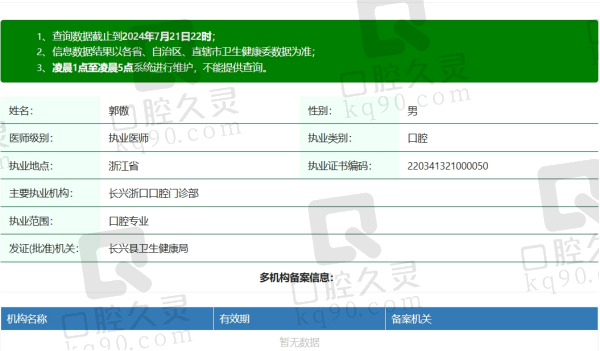 湖州长兴浙口口腔郭傲医生资质
