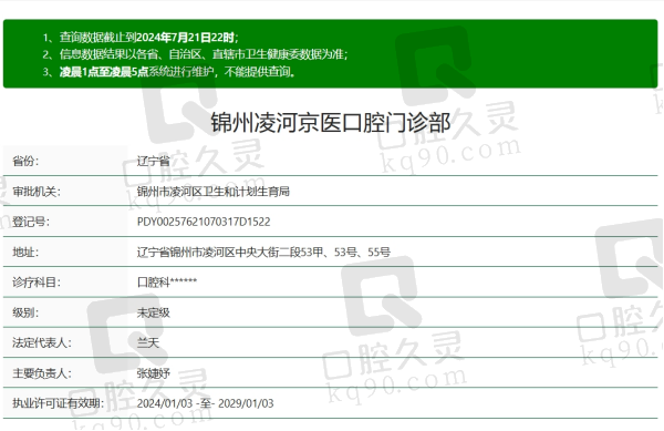 锦州凌河京医口腔资质