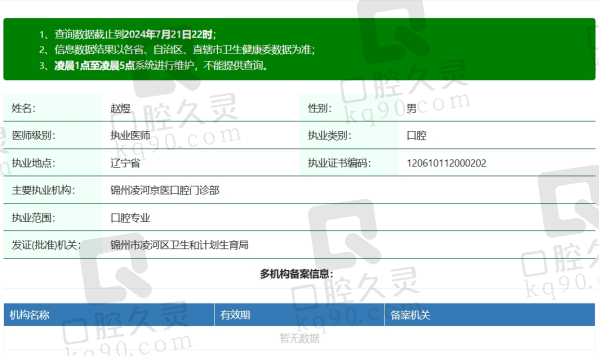 锦州京医口腔赵煜资质
