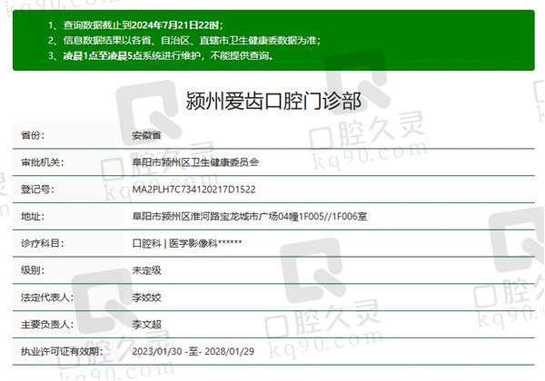 阜阳爱齿口腔门诊部资质