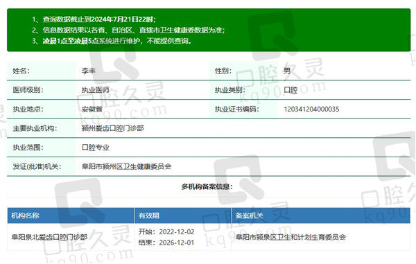 阜阳爱齿口腔门诊部李丰医生资质