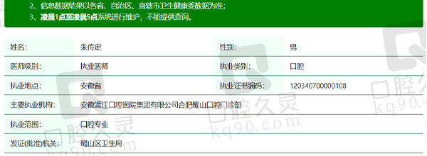 安徽渡江口腔(蜀山店)朱传定医生资质信息