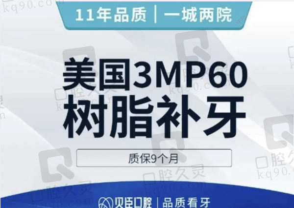 成都锦江贝臣口腔美国3MP60树脂补牙多少钱？