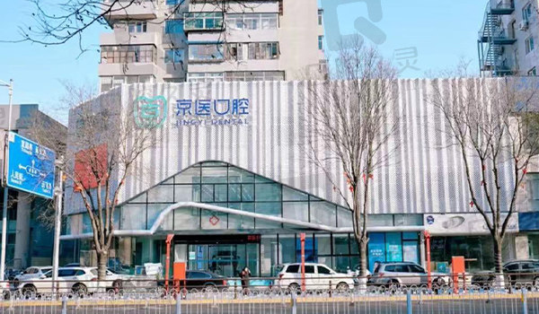 锦州京医口腔门头