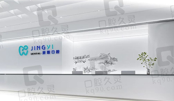 锦州京医口腔前台