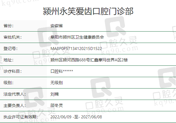 颍州永笑爱齿口腔门诊部正规吗？
