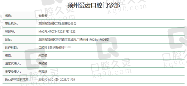 阜阳颍州爱齿口腔资质