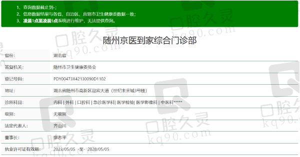 随州京医到家综合门诊部资质