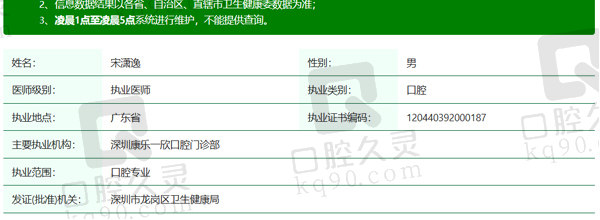 深圳康乐一欣口腔宋潇逸医生资质信息