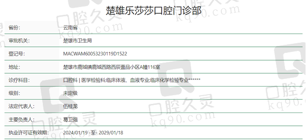 楚雄乐莎莎口腔资质