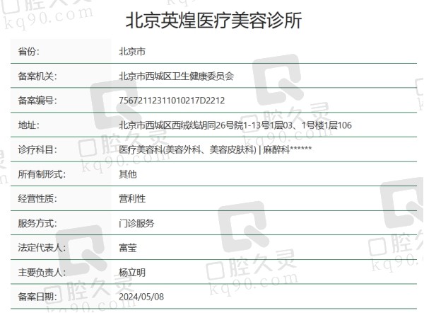 北京英煌医疗美容诊所正规吗