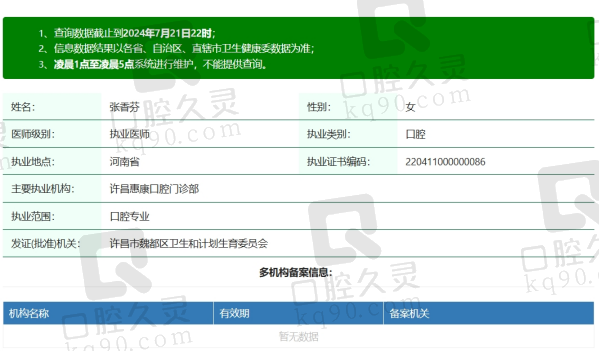 许昌惠康口腔张香芬医生资质