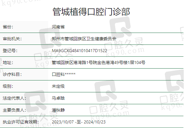 郑州管城植得口腔门诊部正规吗？