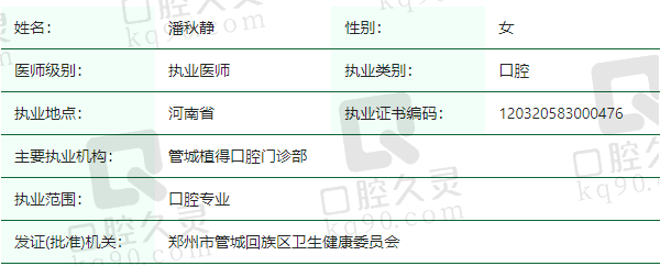 郑州管城植得口腔门诊部潘秋静医生资质正规