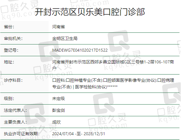 开封示范区贝乐美口腔门诊部正规吗？