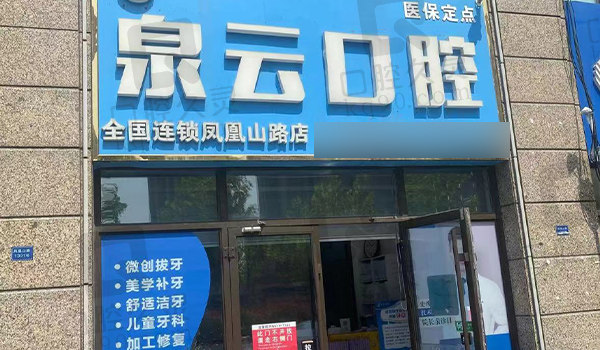 黄岛凤凰山泉云口腔门面