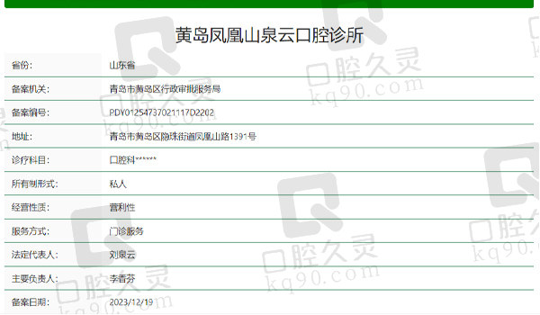 黄岛凤凰山泉云口腔资质表