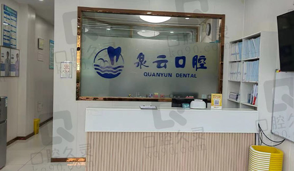 黄岛凤凰山泉云口腔前台