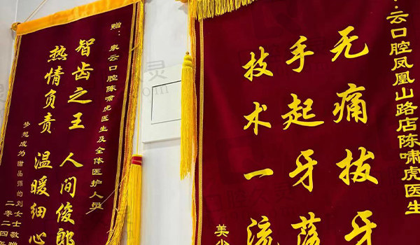 黄岛凤凰山泉云口腔锦旗