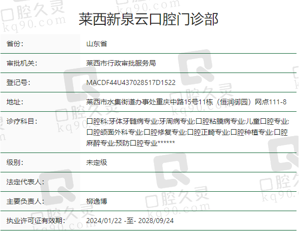 青岛莱西新泉云口腔门诊部正规吗？