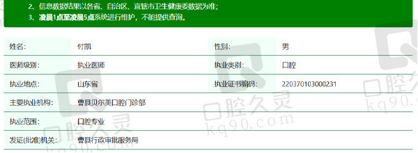菏泽曹县贝尔恩口腔付凯医生资质信息