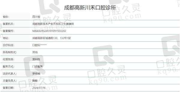 成都高新川禾口腔诊所正规吗