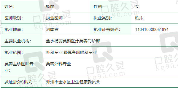 郑州金水杨丽美颜医疗美容门诊部杨丽医生资质正规