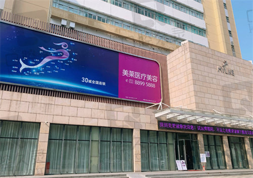 深圳美莱医疗美容医院怎么样?