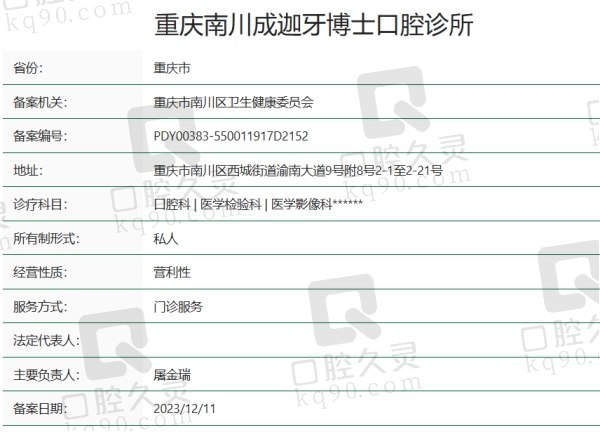 重庆南川成迦牙博士口腔诊所正规吗