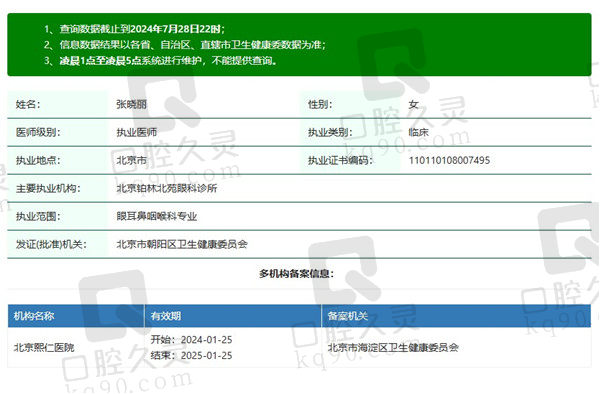 北京熙仁眼科医院张晓丽医生资质