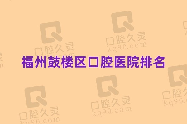 福州鼓楼区口腔医院排名