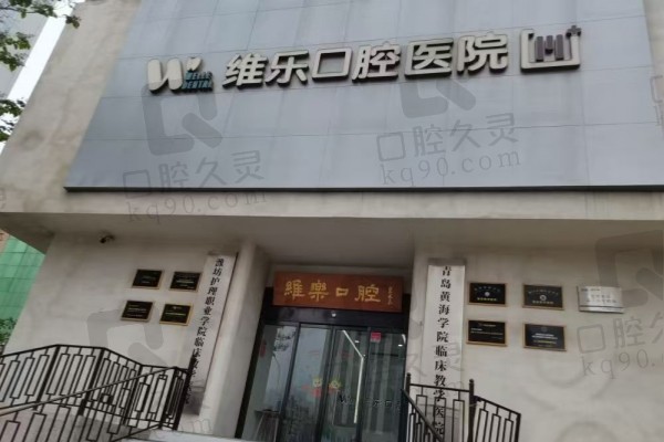 青岛维乐口腔医院腔收费价格表查询