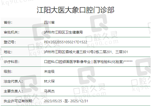 泸州江阳大医 大象口腔门诊部正规吗？