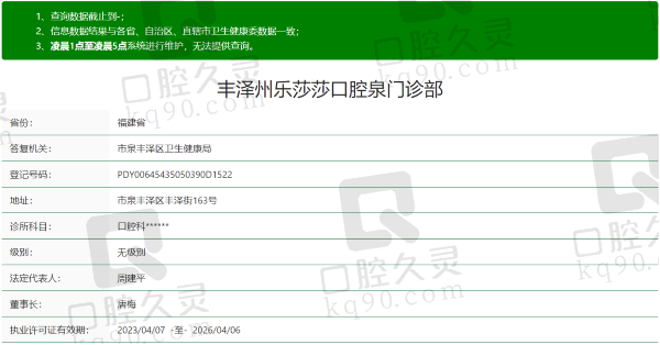 泉州丰泽乐莎莎口腔门诊部资质