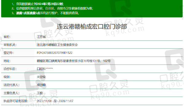 连云港赣榆成宏口腔资质表