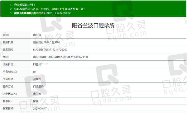 聊城阳谷兰波口腔诊所资质