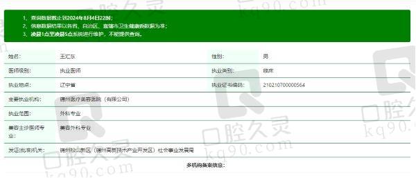 锦州医疗美容医院王汇东医生资质信息