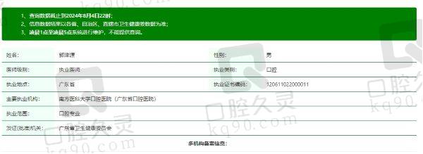 广州优雅联合口腔郭津源医生资质信息