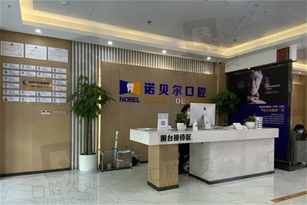 兰州诺贝尔口腔医院拔智齿怎么样