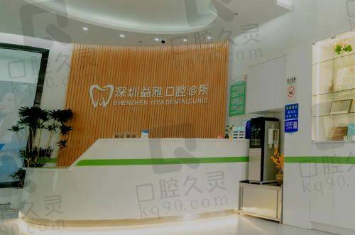 深圳益雅口腔前臺 深圳益雅口腔前臺